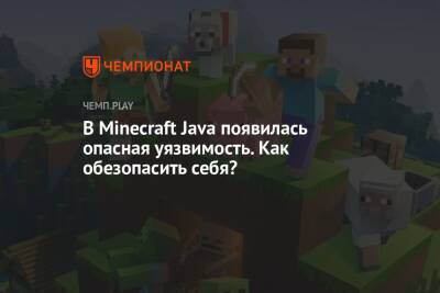 В Minecraft Java появилась опасная уязвимость. Как обезопасить себя?