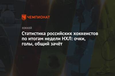 Статистика российских хоккеистов по итогам недели НХЛ: очки, голы, общий зачёт