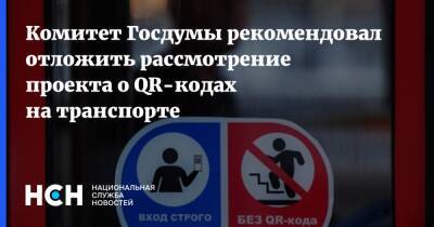 Комитет Госдумы рекомендовал отложить рассмотрение проекта о QR-кодах на транспорте