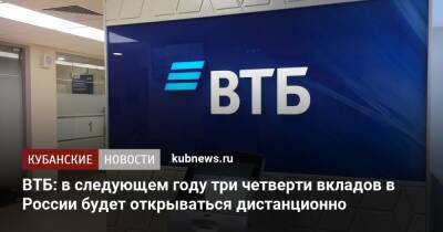 ВТБ: в следующем году три четверти вкладов в России будет открываться дистанционно