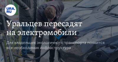 Уральцев пересадят на электромобили