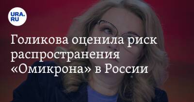 Голикова оценила риск распространения «Омикрона» в России