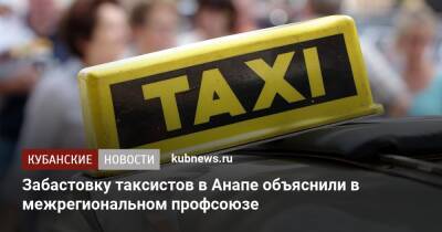 Забастовку таксистов в Анапе объяснили в межрегиональном профсоюзе