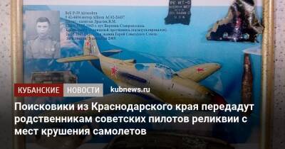 Поисковики из Краснодарского края передадут родственникам советских пилотов реликвии с мест крушения самолетов