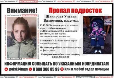 В Магнитогорске ищут 17-летнюю девушку, пропавшую ночью с ребенком
