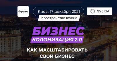 В Киеве пройдет конференция "Бизнес-Колонизация 2.0". Подробности
