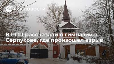 В РПЦ рассказали о гимназии в Серпухове, где произошел взрыв - ria.ru - Москва - Серпухов