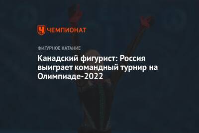 Канадский фигурист: Россия выиграет командный турнир на Олимпиаде-2022