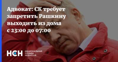 Адвокат: СК требует запретить Рашкину выходить из дома с 23:00 до 07:00