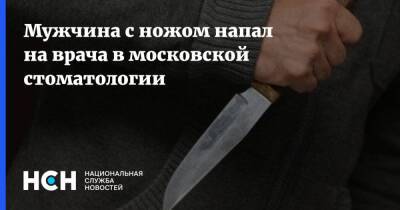 Мужчина с ножом напал на врача в московской стоматологии