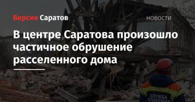 В центре Саратова произошло частичное обрушение расселенного дома