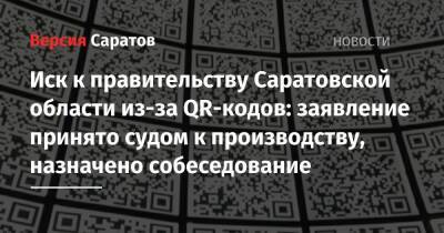 Иск к правительству Саратовской области из-за QR-кодов: заявление принято судом к производству, назначено собеседование