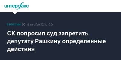 Валерий Рашкин - СК попросил суд запретить депутату Рашкину определенные действия - interfax.ru - Москва - Россия - Саратовская обл. - район Лысогорский - Москва