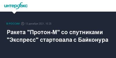 Ракета "Протон-М" со спутниками "Экспресс" стартовала с Байконура