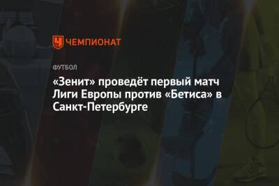 «Зенит» проведёт первый матч Лиги Европы против «Бетиса» в Санкт-Петербурге