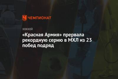 «Красная Армия» прервала рекордную серию в МХЛ из 23 побед подряд