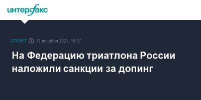 На Федерацию триатлона России наложили санкции за допинг