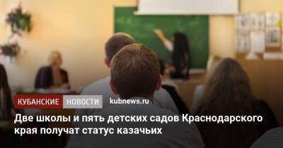 Две школы и пять детских садов Краснодарского края получат статус казачьих