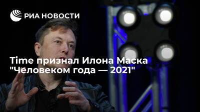 Журнал Time признал миллиардера Илона Маска "Человеком года — 2021"