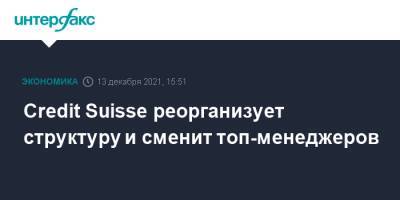 Credit Suisse реорганизует структуру и сменит топ-менеджеров