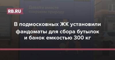 В подмосковных ЖК установили фандоматы для сбора бутылок и банок емкостью 300 кг