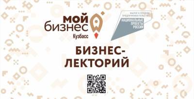 Предпринимателей Кузбасса приглашают принять участие в бизнес-лектории