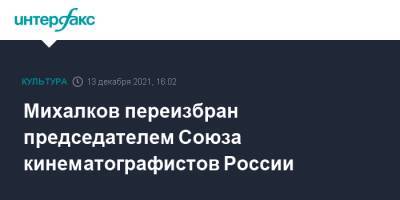 Михалков переизбран председателем Союза кинематографистов России
