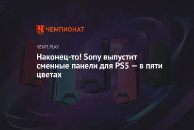 Наконец-то! Sony выпустит сменные панели для PS5 — в пяти цветах