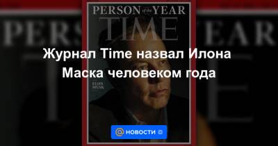 Илон Маск - Джефф Безоса - Журнал Time назвал Илона Маска человеком года - news.mail.ru