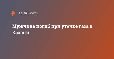 Мужчина погиб при утечке газа в Казани