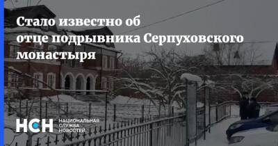 Стало известно об отце подрывника Серпуховского монастыря