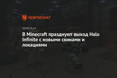 В Minecraft празднуют выход Halo Infinite с новыми скинами и локациями