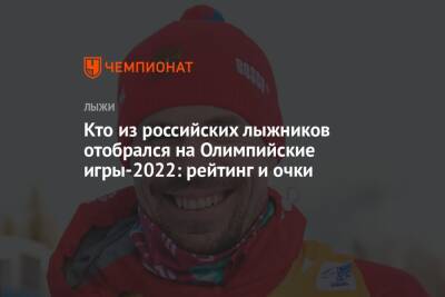 Кто из российских лыжников отобрался на Олимпийские игры — 2022 в Пекине: рейтинг и очки