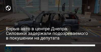 Взрыв авто в центре Днепра. Силовики задержали подозреваемого в покушении на депутата