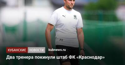 Два тренера покинули штаб ФК «Краснодар»