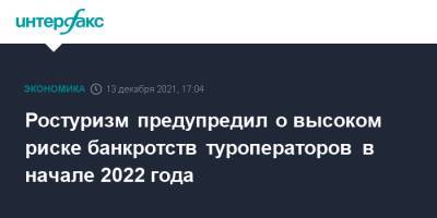 Ростуризм предупредил о высоком риске банкротств туроператоров в начале 2022 года