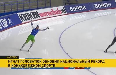 Этап Кубка мира по конькобежному спорту завершился в канадском Калгари: белорус Игнат Головатюк занял 4-е место