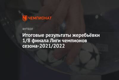 Итоговые результаты жеребьёвки 1/8 финала Лиги чемпионов сезона-2021/2022