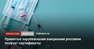 Привитые зарубежными вакцинами россияне получат сертификаты