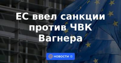 ЕС ввел санкции против ЧВК Вагнера