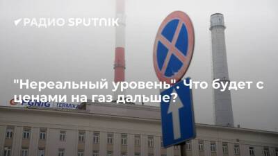 Сергей Правосудов - "Нереальный уровень". Что будет с ценами на газ дальше? - smartmoney.one - Европа - Азия