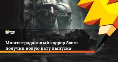 Многострадальный хоррор Scorn получил новую дату выпуска - ridus.ru - Белград
