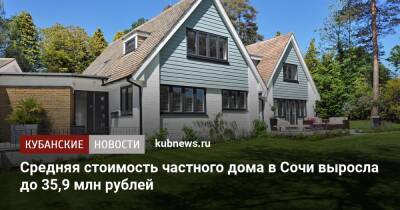 Средняя стоимость частного дома в Сочи выросла до 35,9 млн рублей