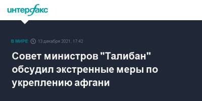 Забихулла Муджахид - Афганистан - Совет министров "Талибан" обсудил экстренные меры по укреплению афгани - interfax.ru - Москва - Россия - Афганистан - Талибан