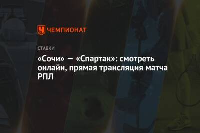 «Сочи» — «Спартак»: смотреть онлайн, прямая трансляция матча РПЛ