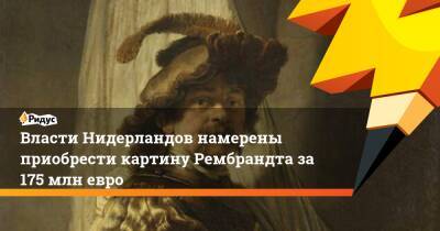 Власти Нидерландов намерены приобрести картину Рембрандта за 175 млн евро