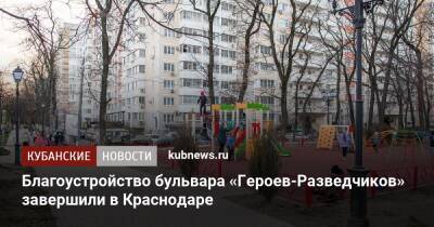 Благоустройство бульвара «Героев-Разведчиков» завершили в Краснодаре