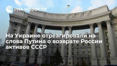 Спикер МИД Украины Николенко назвал слова Путина о возврате активов СССР "необоснованными"