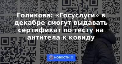 Голикова: «Госуслуги» в декабре смогут выдавать сертификат по тесту на антитела к ковиду