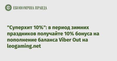«Суперхит 10%»: в период зимних праздников получайте 10% бонуса на пополнение баланса Viber Out на leogaming.net